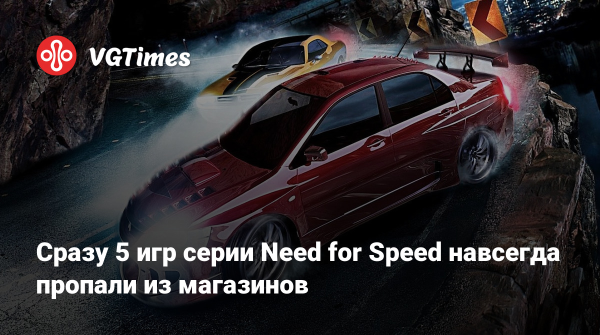 Сразу 5 игр серии Need for Speed навсегда пропали из магазинов