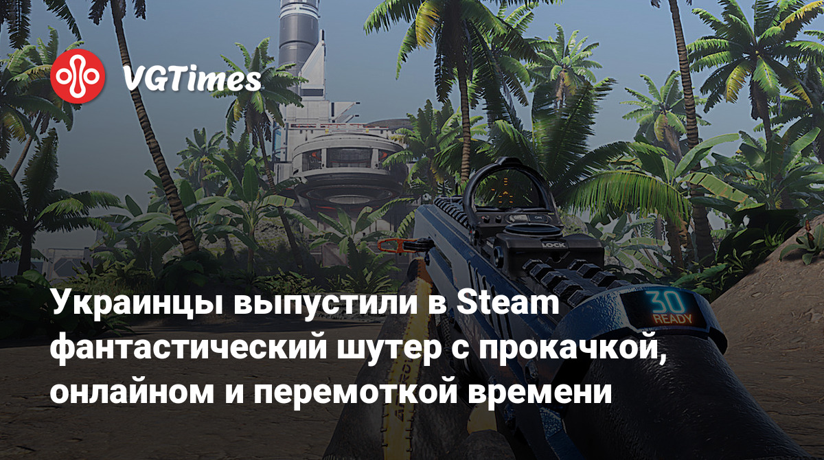 Украинцы выпустили в Steam фантастический шутер с прокачкой, онлайном и  перемоткой времени