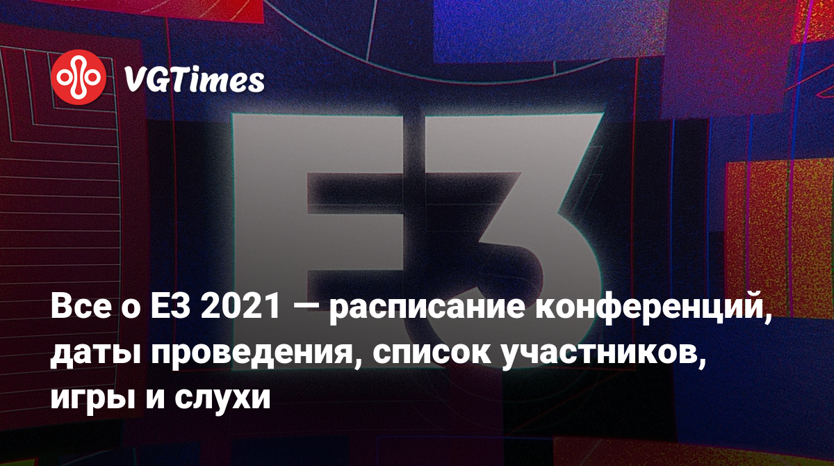 Все о E3 2021 — расписание конференций, даты проведения, список участников,  игры и слухи