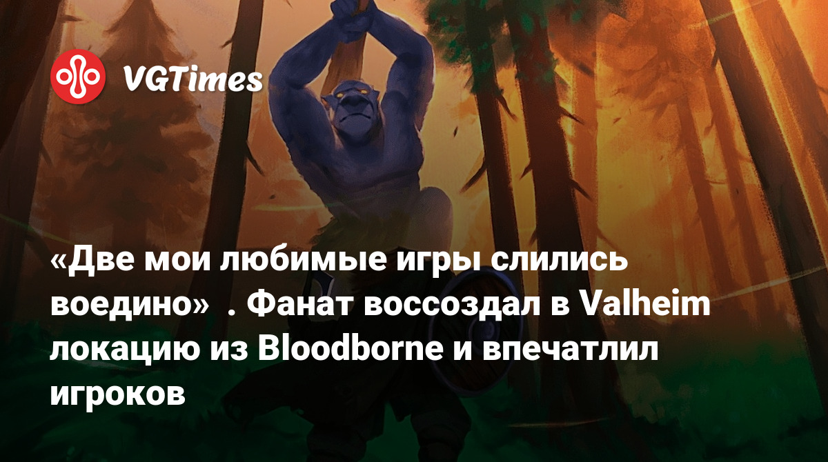 Две мои любимые игры слились воедино»‎. Фанат воссоздал в Valheim локацию  из Bloodborne и впечатлил игроков