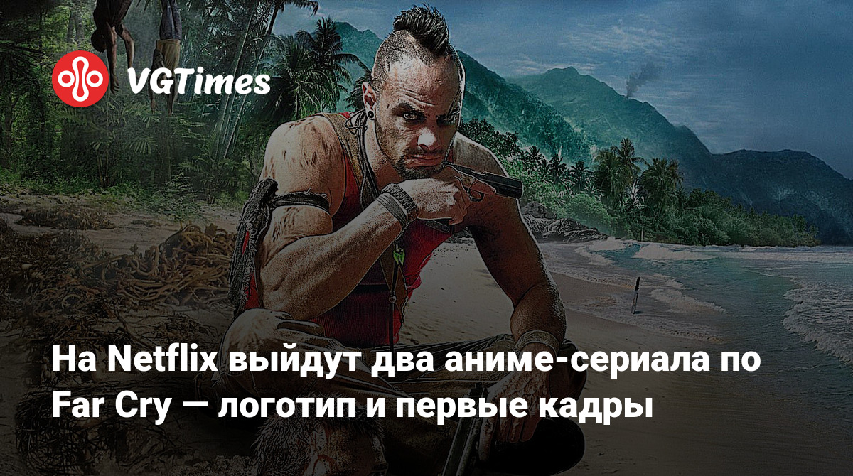 На Netflix выйдут два аниме-сериала по Far Cry — логотип и первые кадры