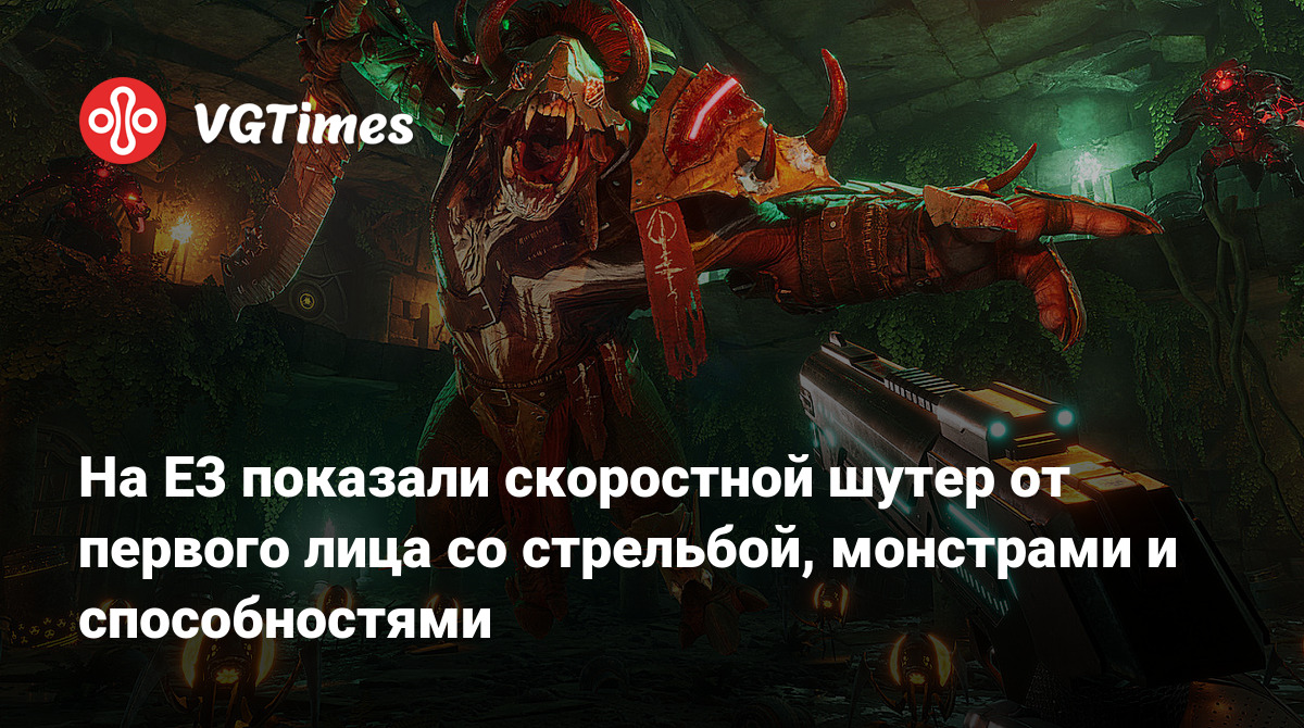 На E3 показали скоростной шутер от первого лица со стрельбой, монстрами и  способностями