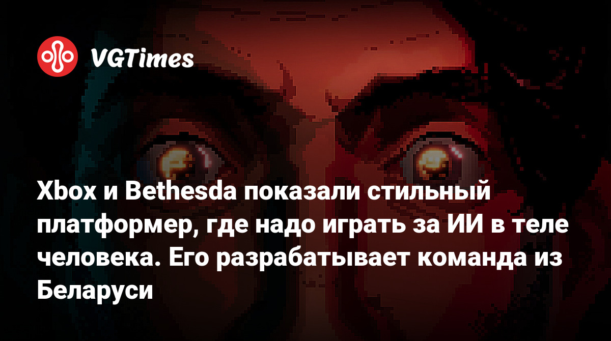 Xbox и Bethesda показали стильный платформер, где надо играть за ИИ в теле  человека. Его разрабатывает команда из Беларуси