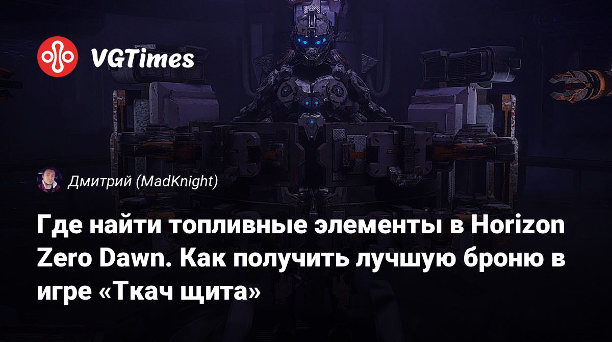 Где найти топливные элементы в Horizon Zero Dawn. Как получить лучшую броню  в игре «Ткач щита»