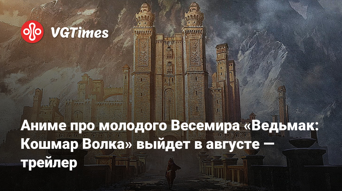 Аниме про молодого Весемира «Ведьмак: Кошмар Волка» выйдет в августе —  трейлер