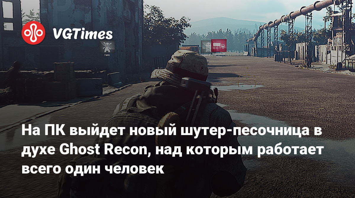 На ПК выйдет новый шутер-песочница в духе Ghost Recon, над которым работает  всего один человек