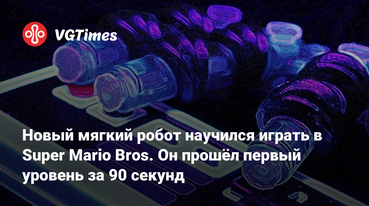 Новый мягкий робот научился играть в Super Mario Bros. Он прошёл первый  уровень за 90 секунд