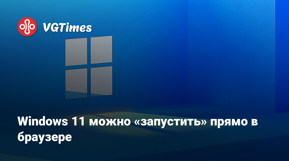 Windows 11 можно «запустить» прямо в браузере