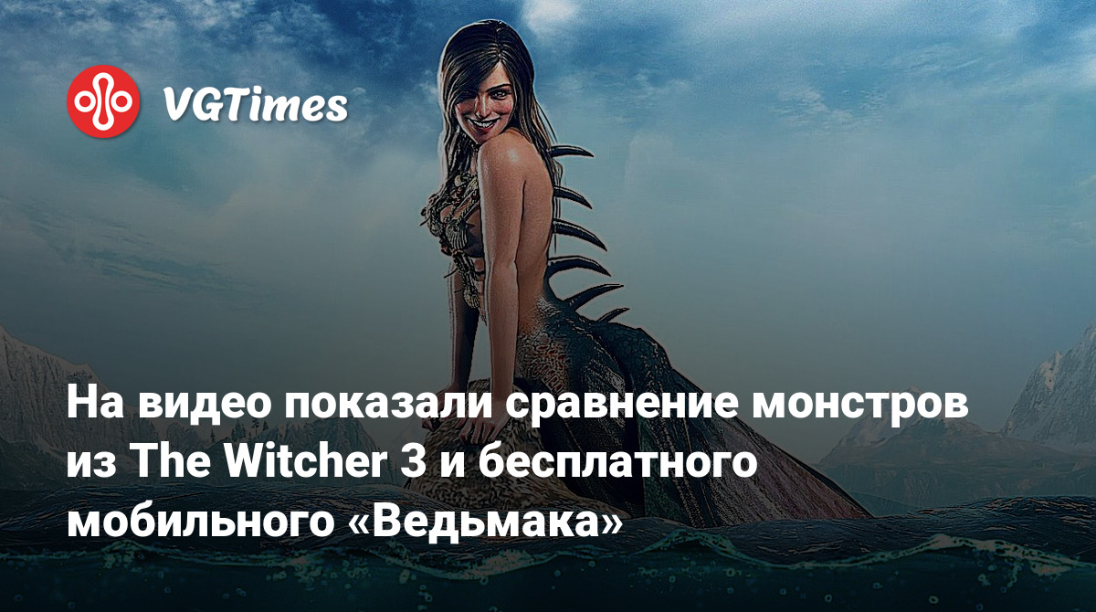 На видео показали сравнение монстров из The Witcher 3 и бесплатного  мобильного «Ведьмака»