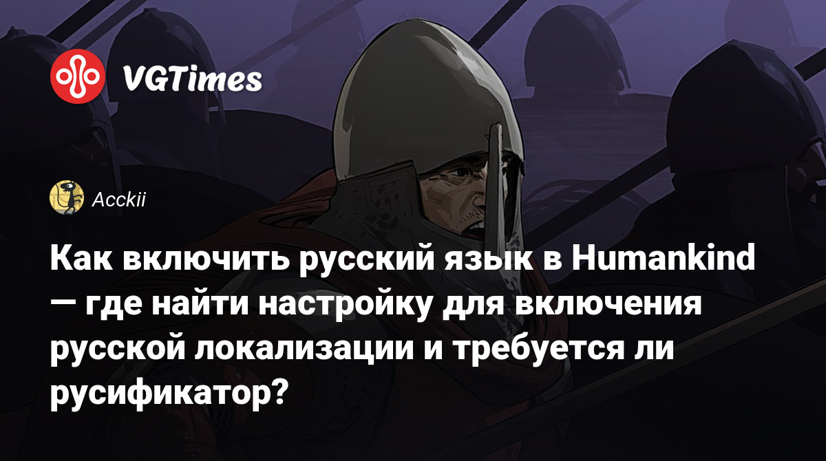 Как включить русский язык в Humankind — где найти настройку для включения  русской локализации и требуется ли русификатор?