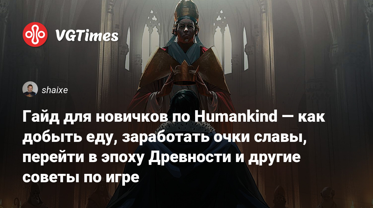 Гайд для новичков по Humankind — как добыть еду, заработать очки славы,  перейти в эпоху Древности и другие советы по игре