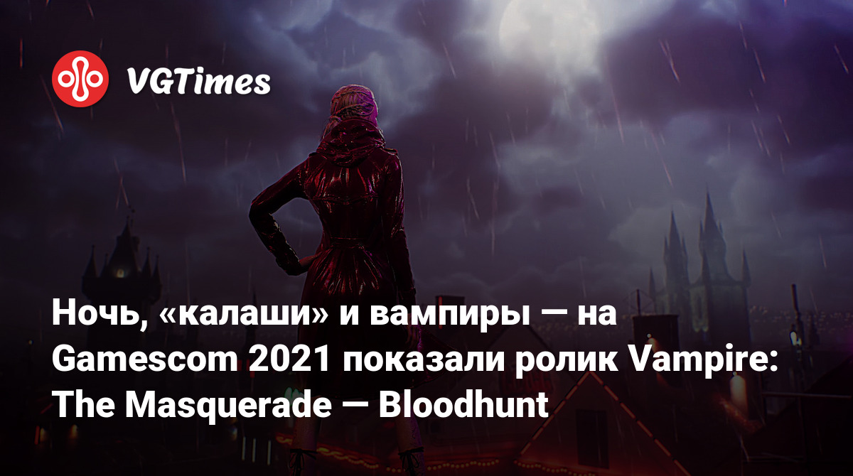 Ночь, «калаши» и вампиры — на Gamescom 2021 показали ролик Vampire: The  Masquerade — Bloodhunt