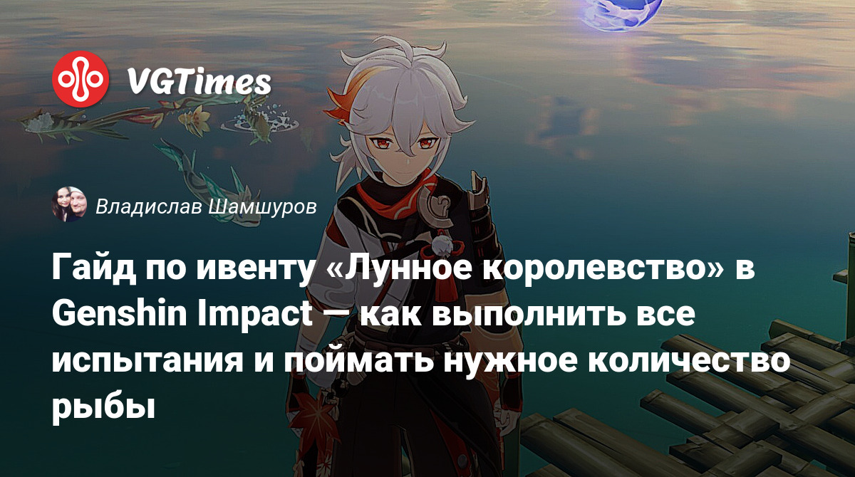 Гайд по ивенту «Лунное королевство» в Genshin Impact — как выполнить все  испытания и поймать нужное количество рыбы