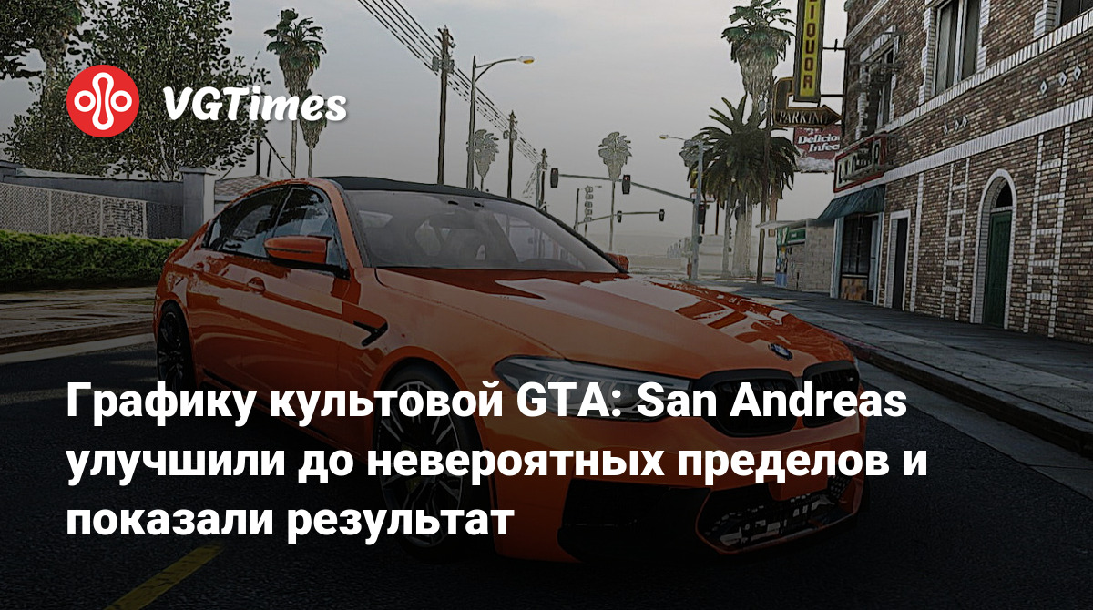 Графику культовой GTA: San Andreas улучшили до невероятных пределов и  показали результат