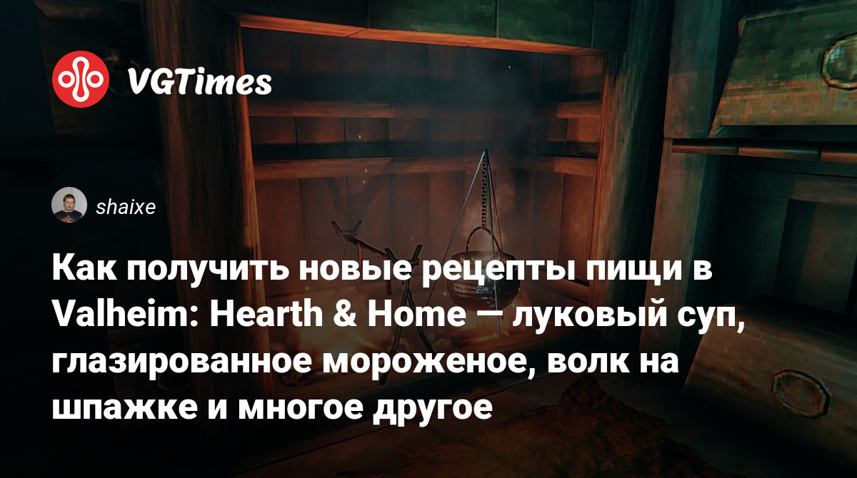 Как получить новые рецепты пищи в Valheim: Hearth & Home — луковый суп,  глазированное мороженое, волк на шпажке и многое другое