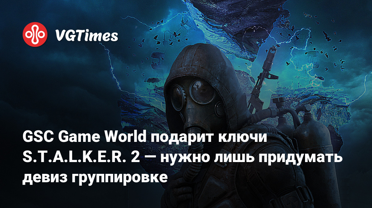 GSC Game World подарит ключи S.T.A.L.K.E.R. 2 — нужно лишь придумать девиз  группировке