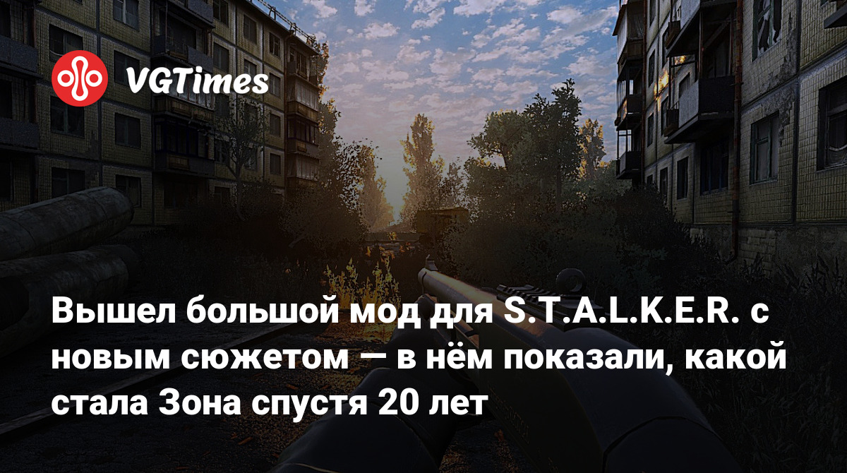 Вышел большой мод для S.T.A.L.K.E.R. с новым сюжетом — в нём показали,  какой стала Зона спустя 20 лет