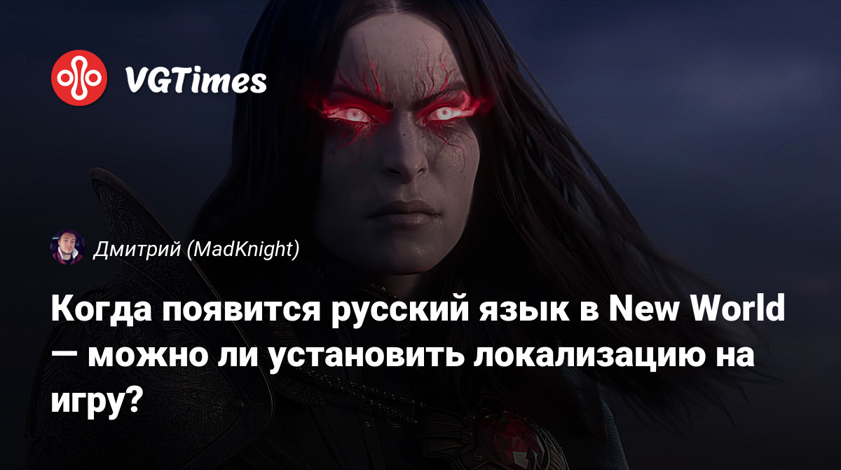 Когда появится русский язык в New World — можно ли установить локализацию  на игру?