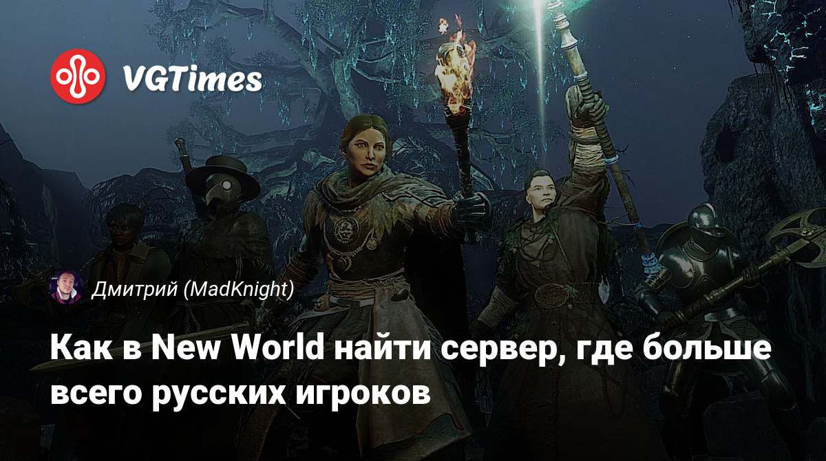 Как в New World найти сервер, где больше всего русских игроков