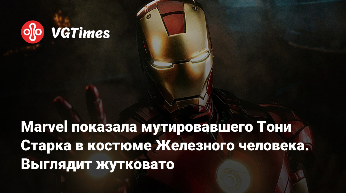 Marvel показала мутировавшего Тони Старка в костюме Железного человека.  Выглядит жутковато