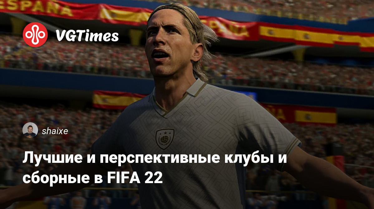 Лучшие и перспективные клубы и сборные в FIFA 22