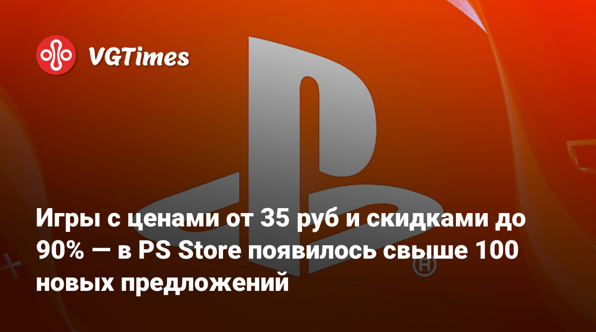 Игры с ценами от 35 руб и скидками до 90% — в PS Store появилось свыше 100  новых предложений