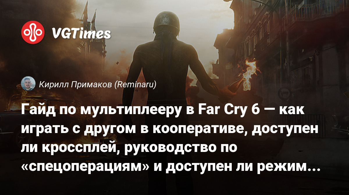 Гайд по мультиплееру в Far Cry 6 — как играть с другом в кооперативе,  доступен ли кроссплей, руководство по «спецоперациям» и доступен ли режим  Arcade?