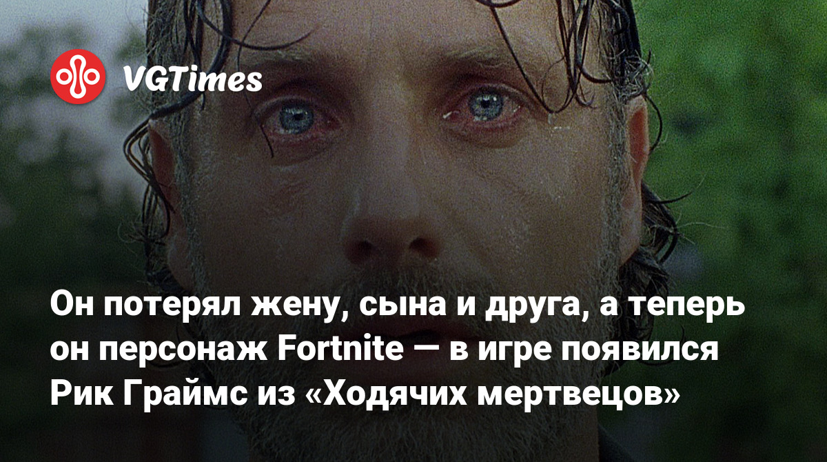 Он потерял жену, сына и друга, а теперь он персонаж Fortnite — в игре  появился Рик Граймс из «Ходячих мертвецов»