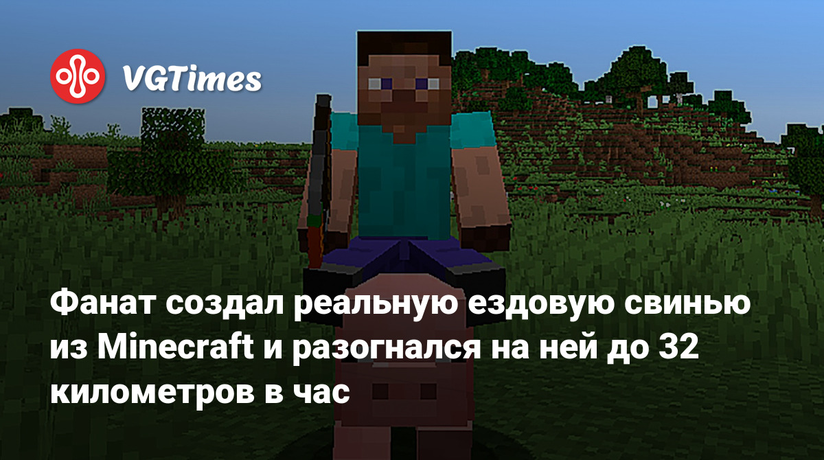 Фанат создал реальную ездовую свинью из Minecraft и разогнался на ней до 32  километров в час