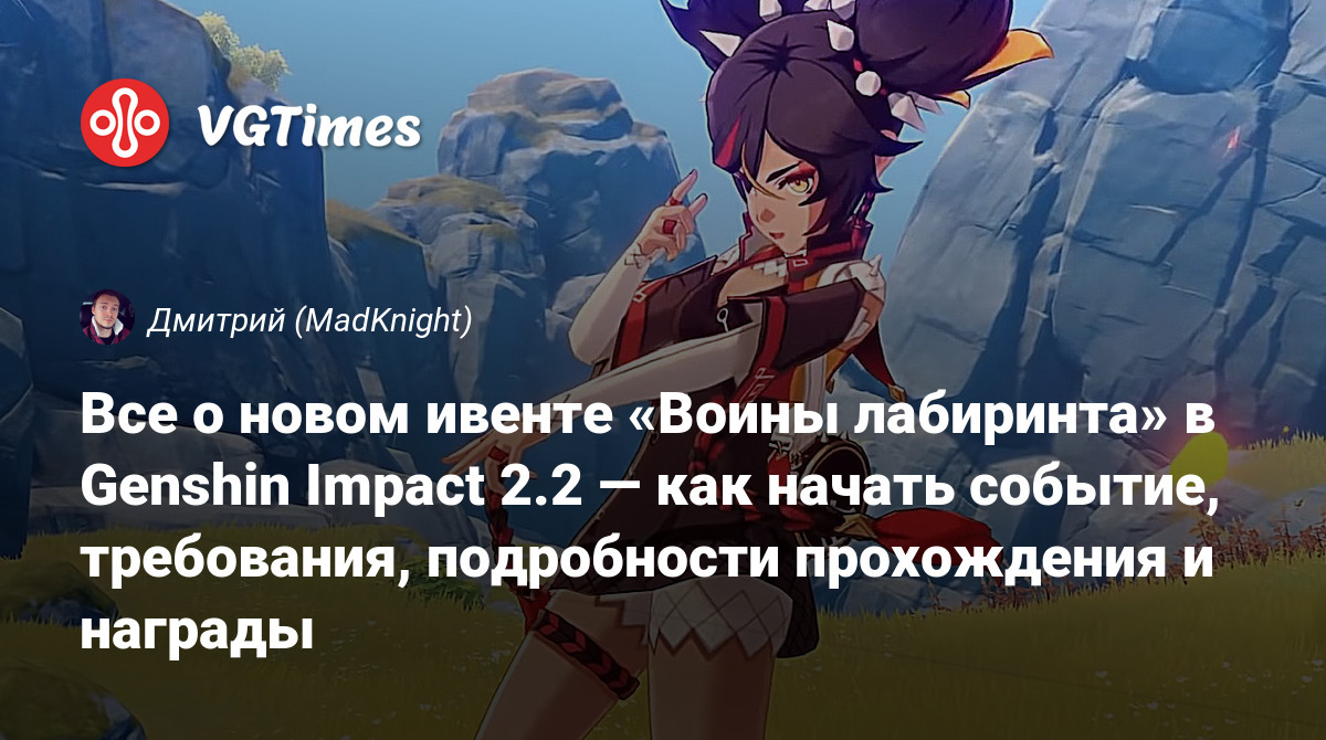 Все о новом ивенте «Воины лабиринта» в Genshin Impact 2.2 — как начать  событие, требования, подробности прохождения и награды