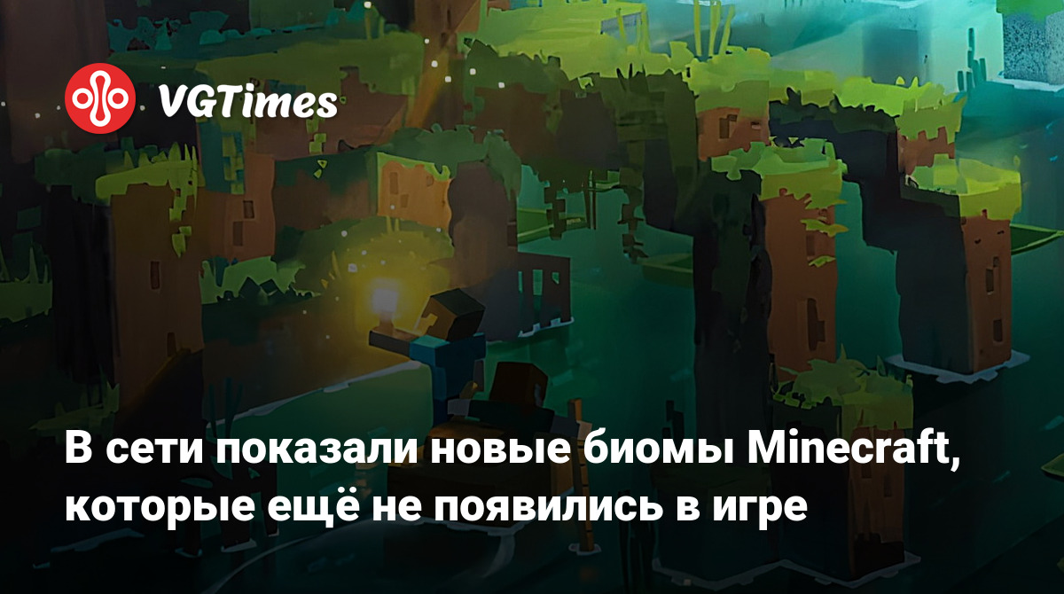 В сети показали новые биомы Minecraft, которые ещё не появились в игре