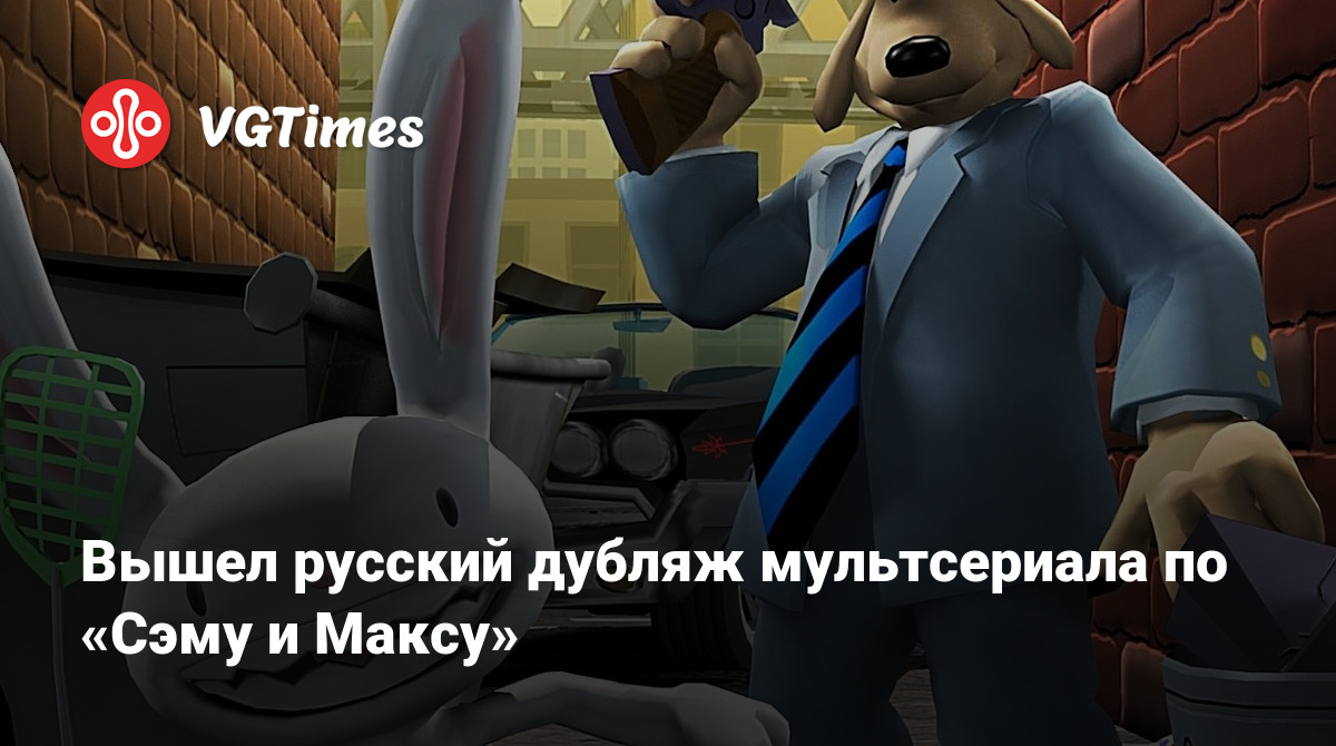 Вышел русский дубляж мультсериала по «Сэму и Максу»