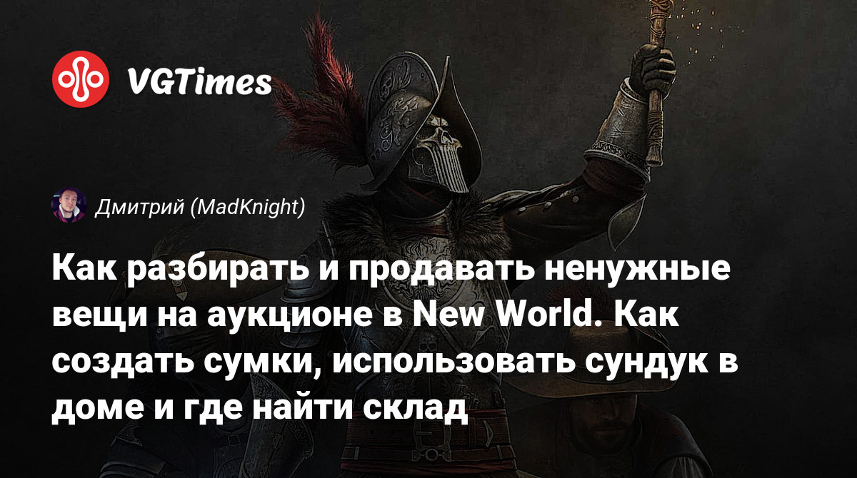 Как разбирать и продавать ненужные вещи на аукционе в New World. Как создать  сумки, использовать сундук в доме и где найти склад