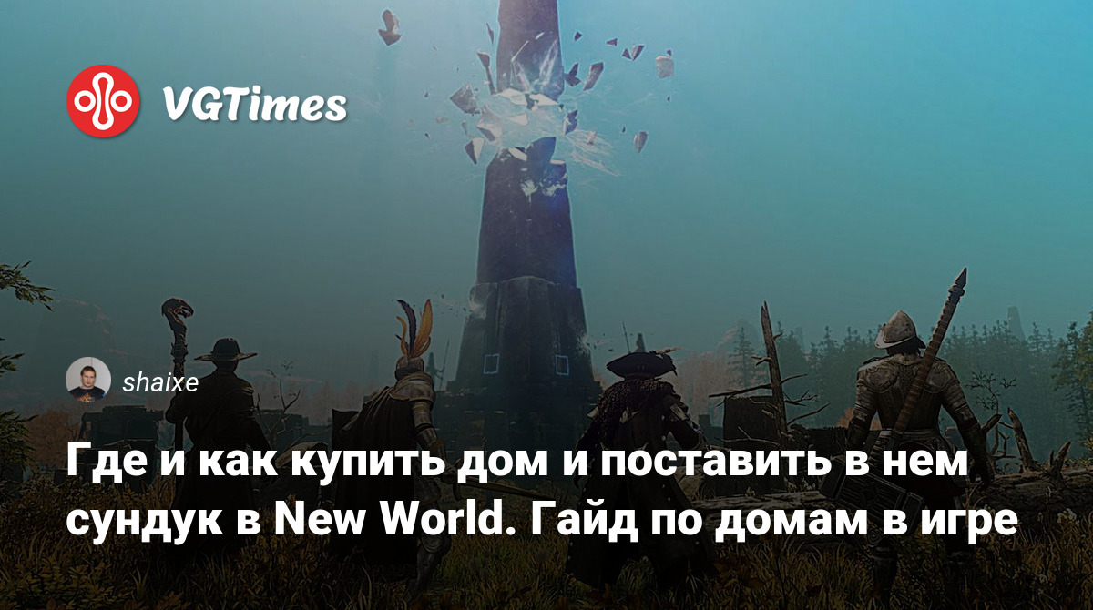 Где и как купить дом и поставить в нем сундук в New World. Гайд по домам в  игре