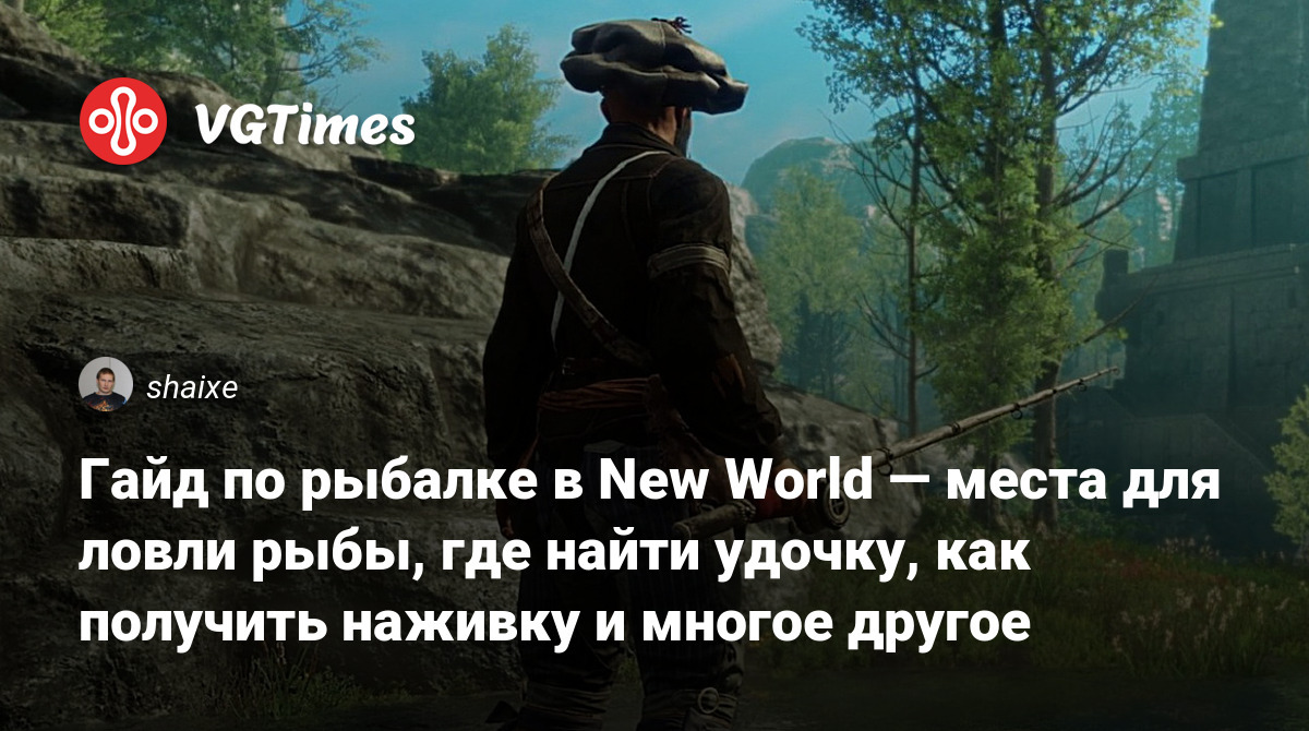 Гайд по рыбалке в New World — места для ловли рыбы, где найти удочку, как  получить наживку и многое другое