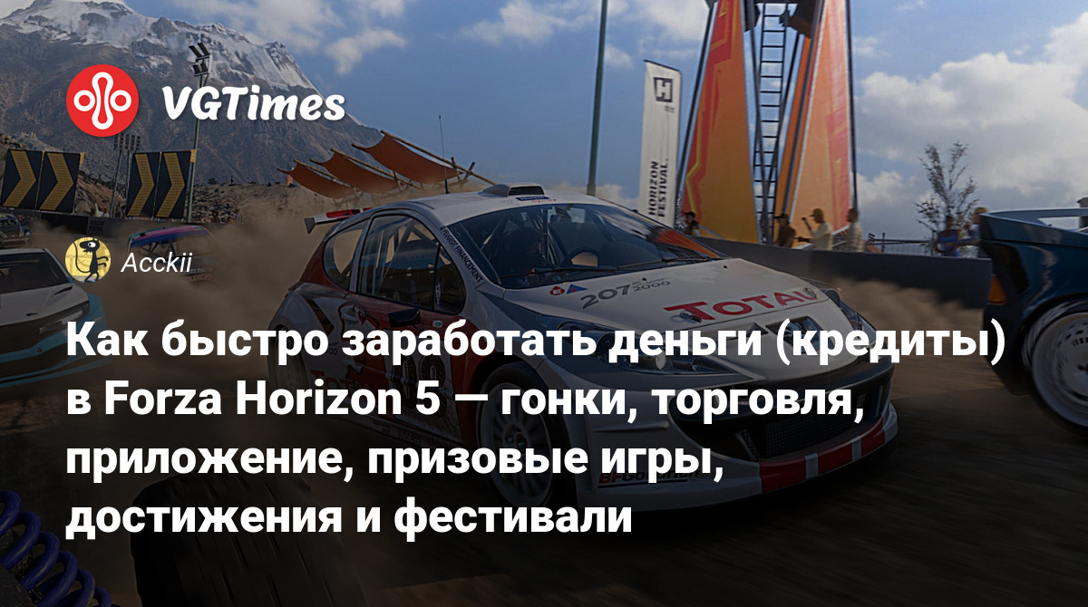 Как быстро заработать деньги (кредиты) в Forza Horizon 5 — гонки, торговля,  приложение, призовые игры, достижения и фестивали