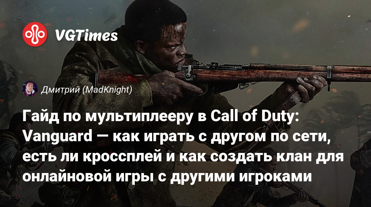 Гайд по мультиплееру в Call of Duty: Vanguard — как играть с другом по  сети, есть ли кроссплей и как создать клан для онлайновой игры с другими  игроками