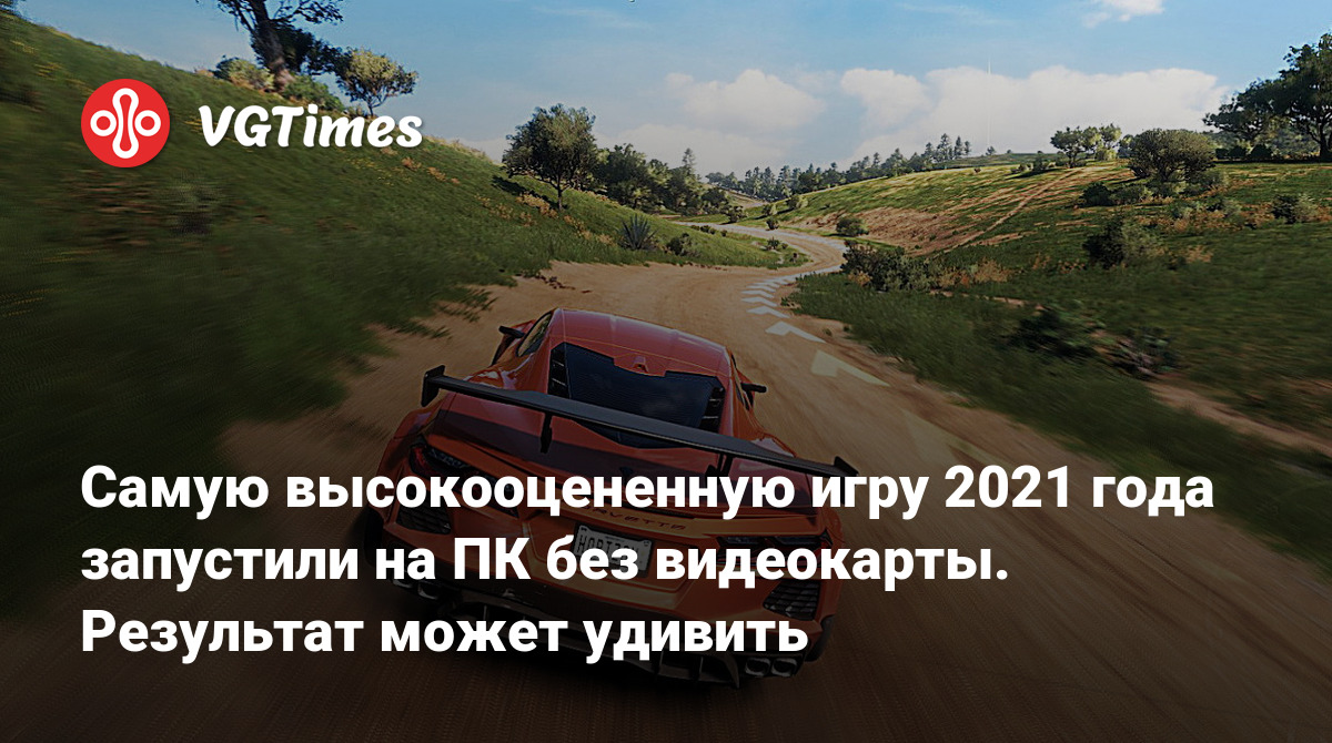 Самую высокооцененную игру 2021 года запустили на ПК без видеокарты.  Результат может удивить