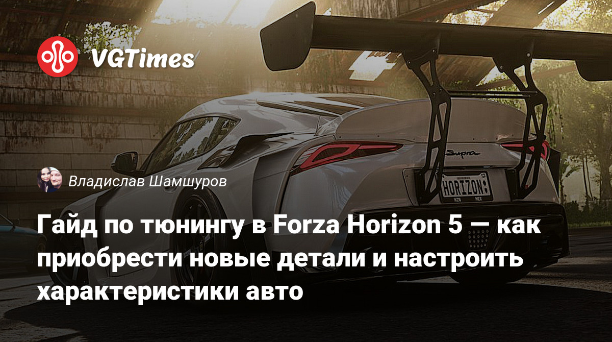 Гайд по тюнингу в Forza Horizon 5 — как приобрести новые детали и настроить  характеристики авто