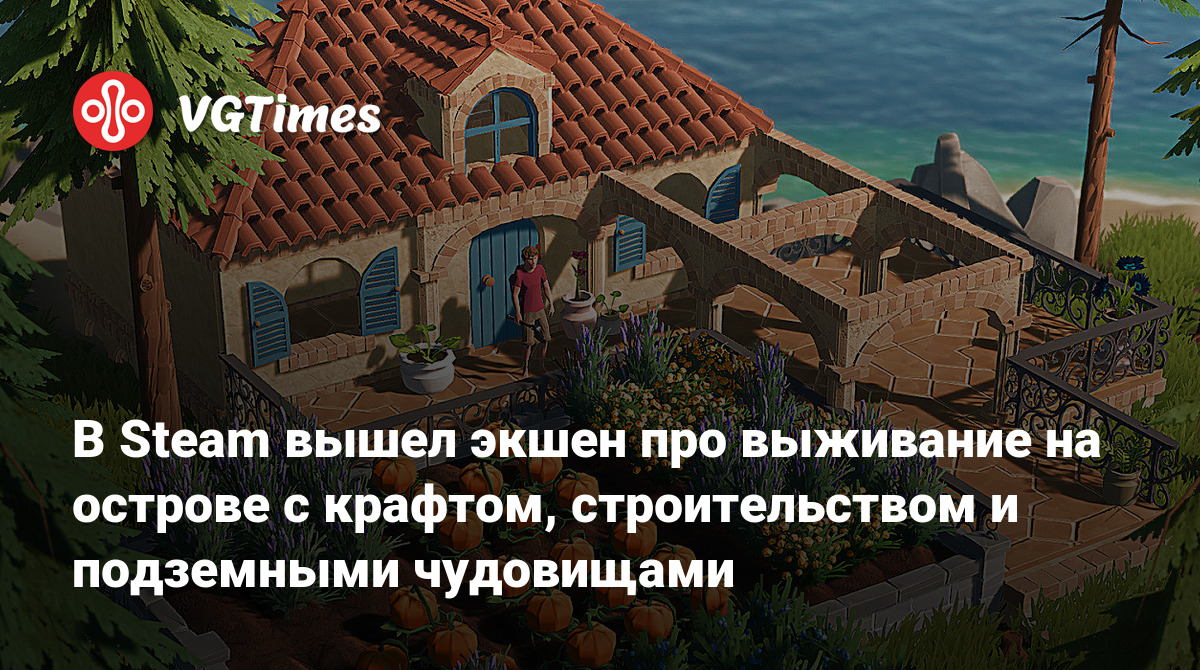 В Steam вышел экшен про выживание на острове с крафтом, строительством и  подземными чудовищами