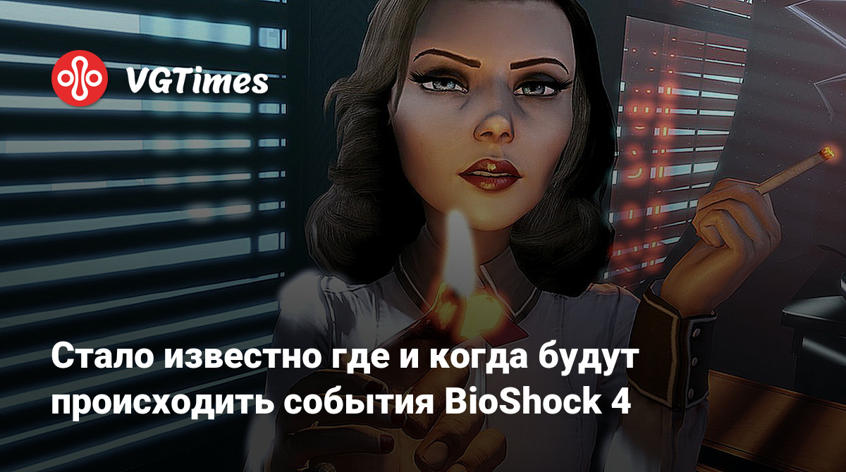 Стало известно где и когда будут происходить события BioShock 4