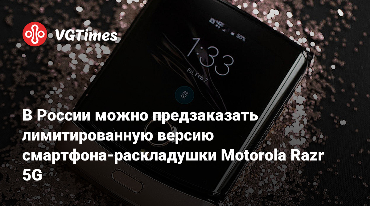 В России можно предзаказать лимитированную версию смартфона-раскладушки  Motorola Razr 5G