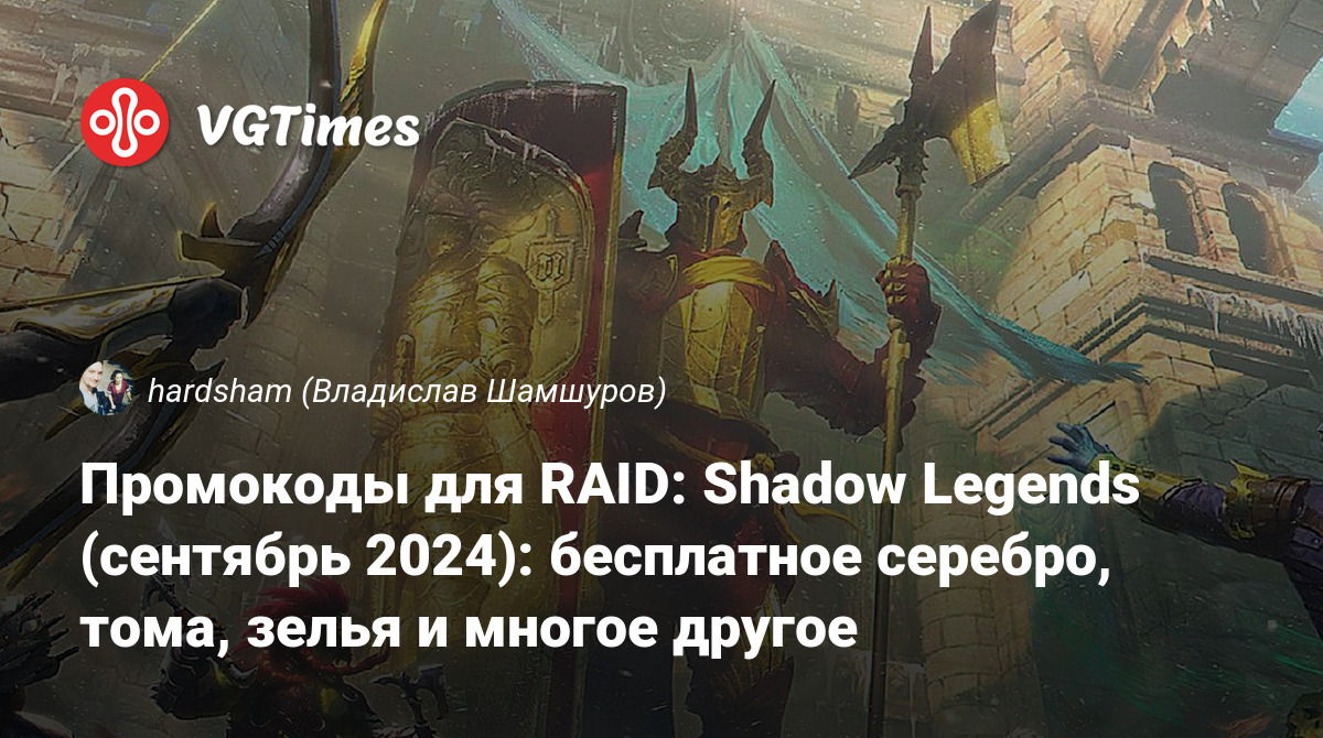 Промокоды для RAID: Shadow Legends (июнь 2024): бесплатное серебро, тома,  зелья и многое другое