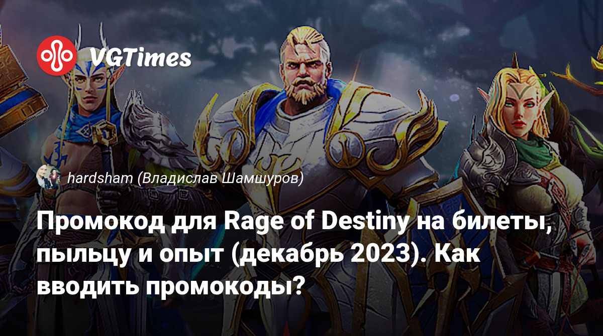 Промокод для Rage of Destiny на билеты, пыльцу и опыт (декабрь 2023). Как  вводить промокоды?