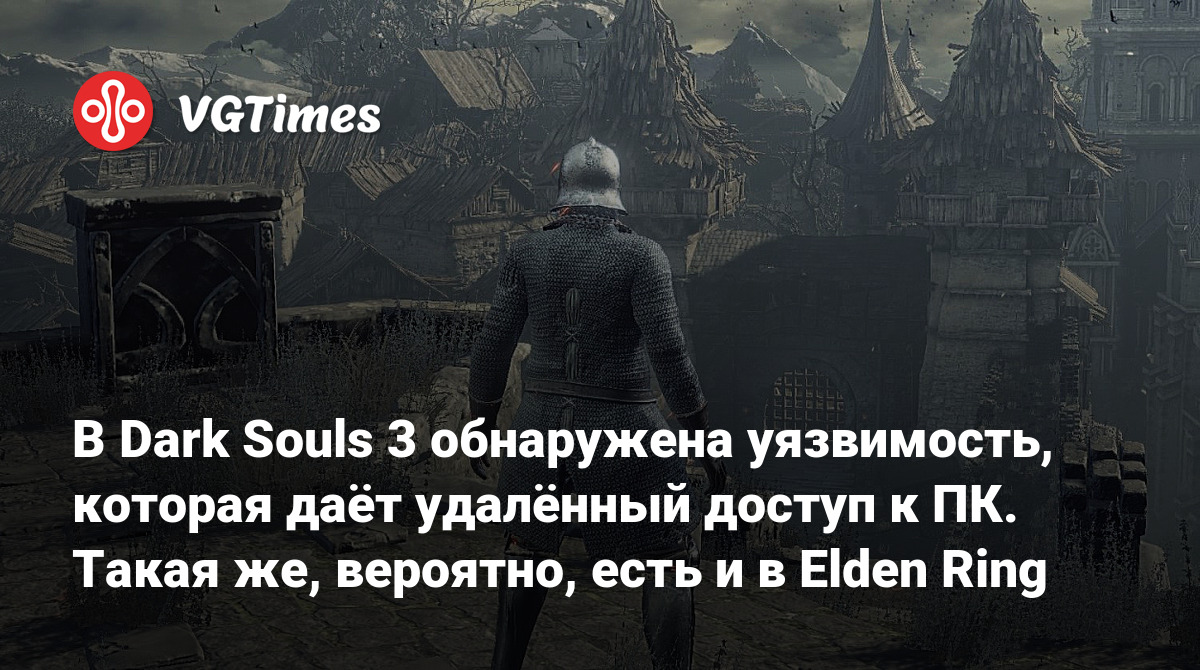 В Dark Souls 3 обнаружена уязвимость, которая даёт удалённый доступ к ПК.  Такая же, вероятно, есть и в Elden Ring