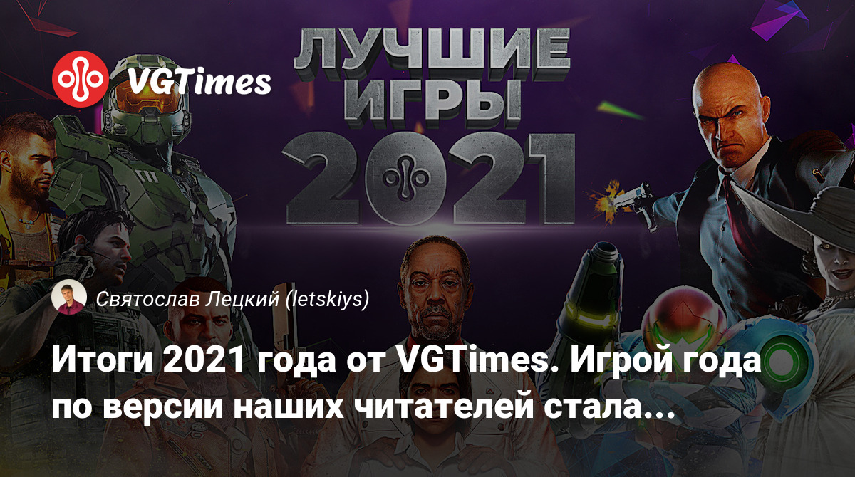 Итоги 2021 года от VGTimes. Игрой года по версии наших читателей стала...