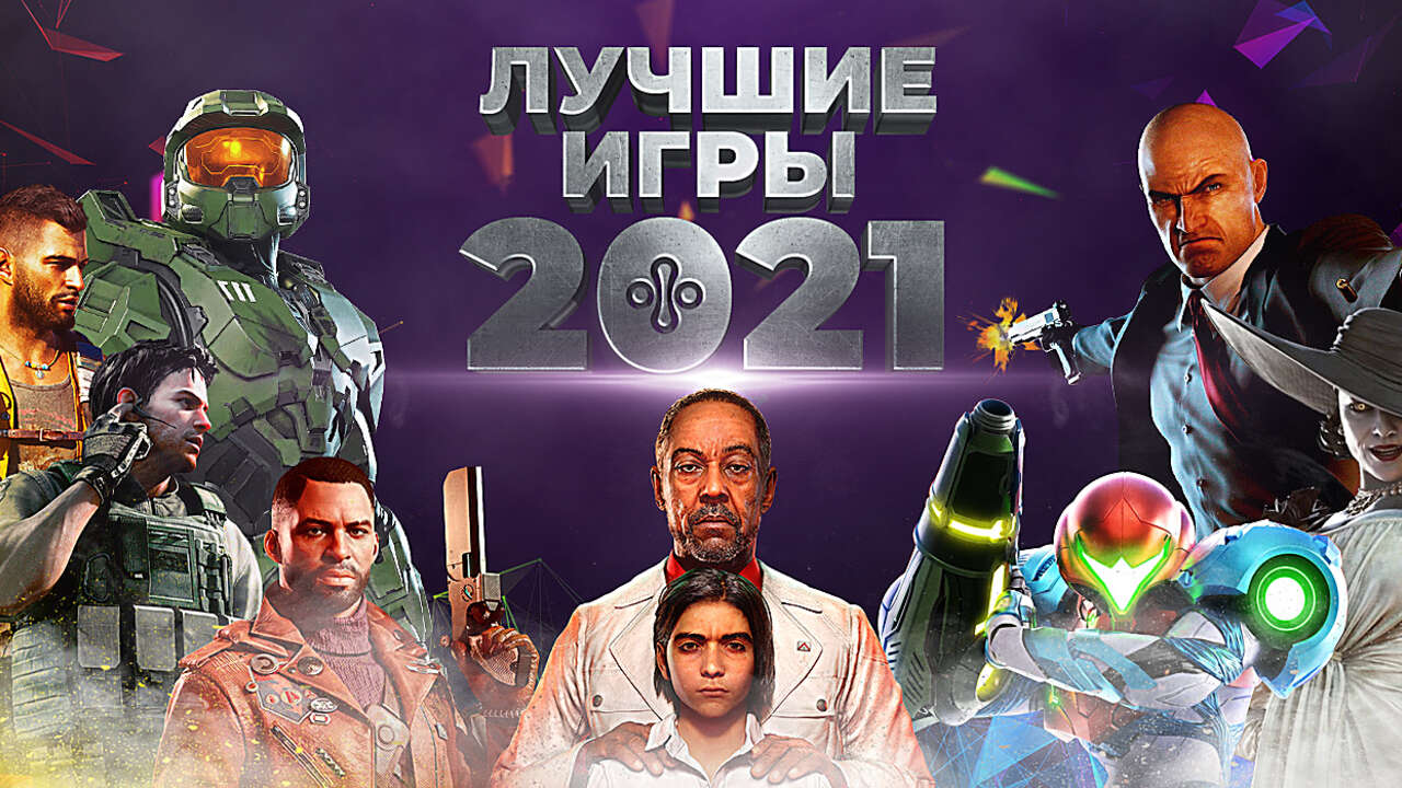 Vgtimes. Популярные игры 2021. Знаменитые игры 2021 года. Игр 2021 обложки. Сетевые игры 2021.