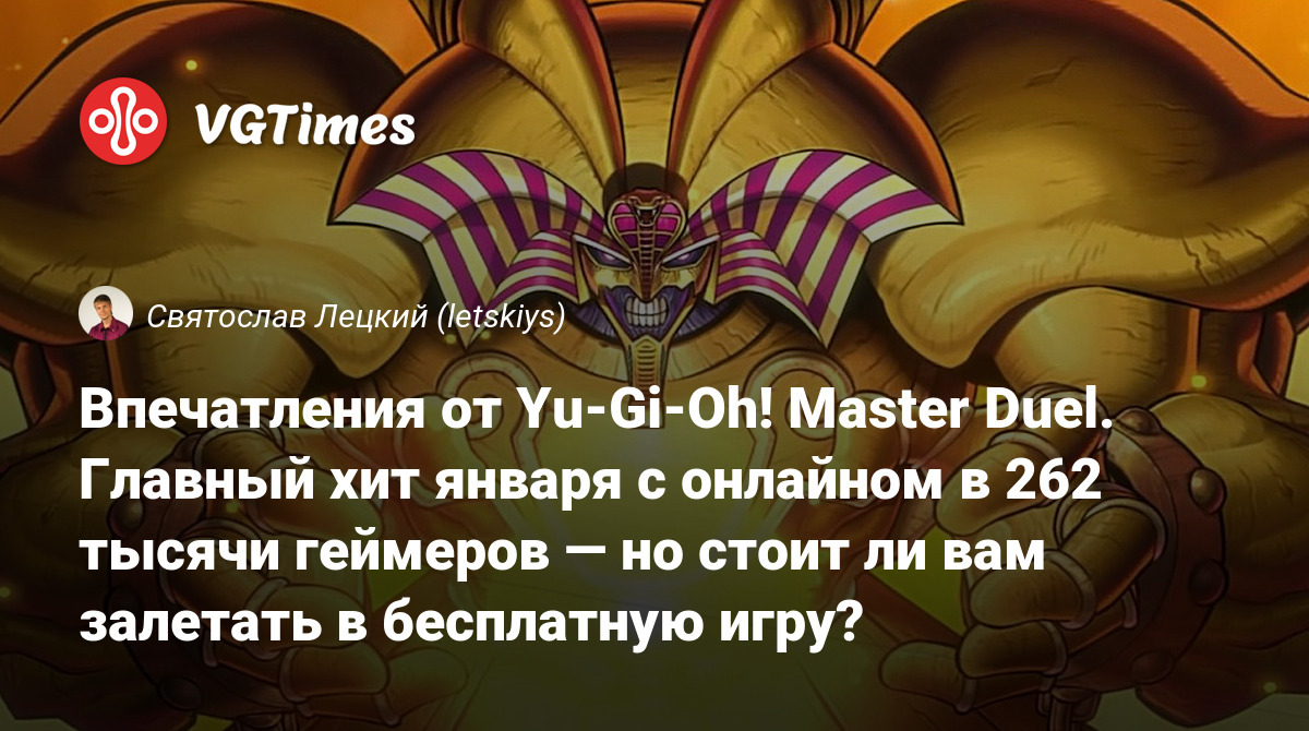 Впечатления от Yu-Gi-Oh! Master Duel. Главный хит января с онлайном в 262  тысячи геймеров — но стоит ли вам залетать в бесплатную игру?