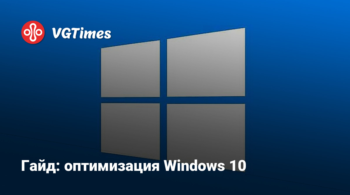 Гайд: оптимизация Windows 10