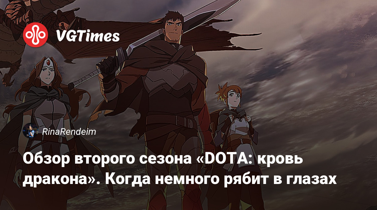 Обзор второго сезона «DOTA: кровь дракона». Когда немного рябит в глазах